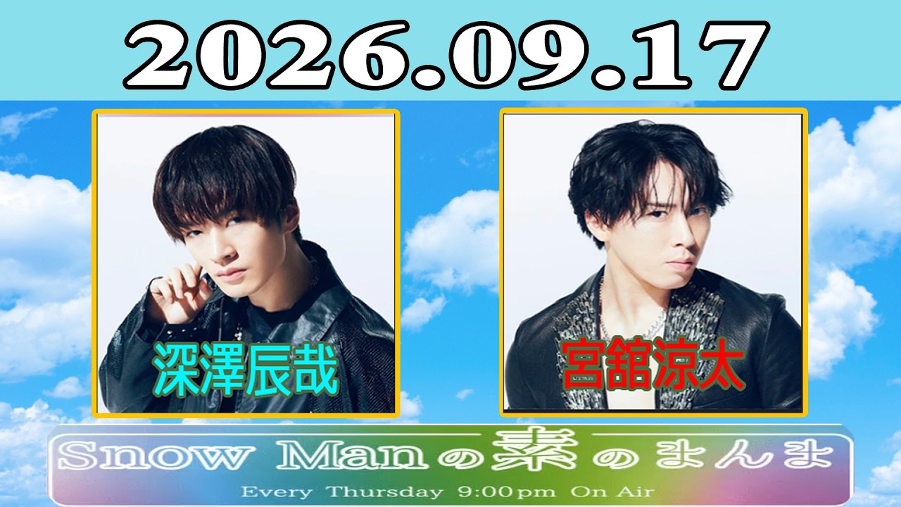 Snow Manの素のまんま『宮舘涼太 , 深澤辰哉 』2026.09.17 - YouTube