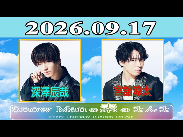 Snow Manの素のまんま『宮舘涼太 , 深澤辰哉 』2026.09.17 - YouTube