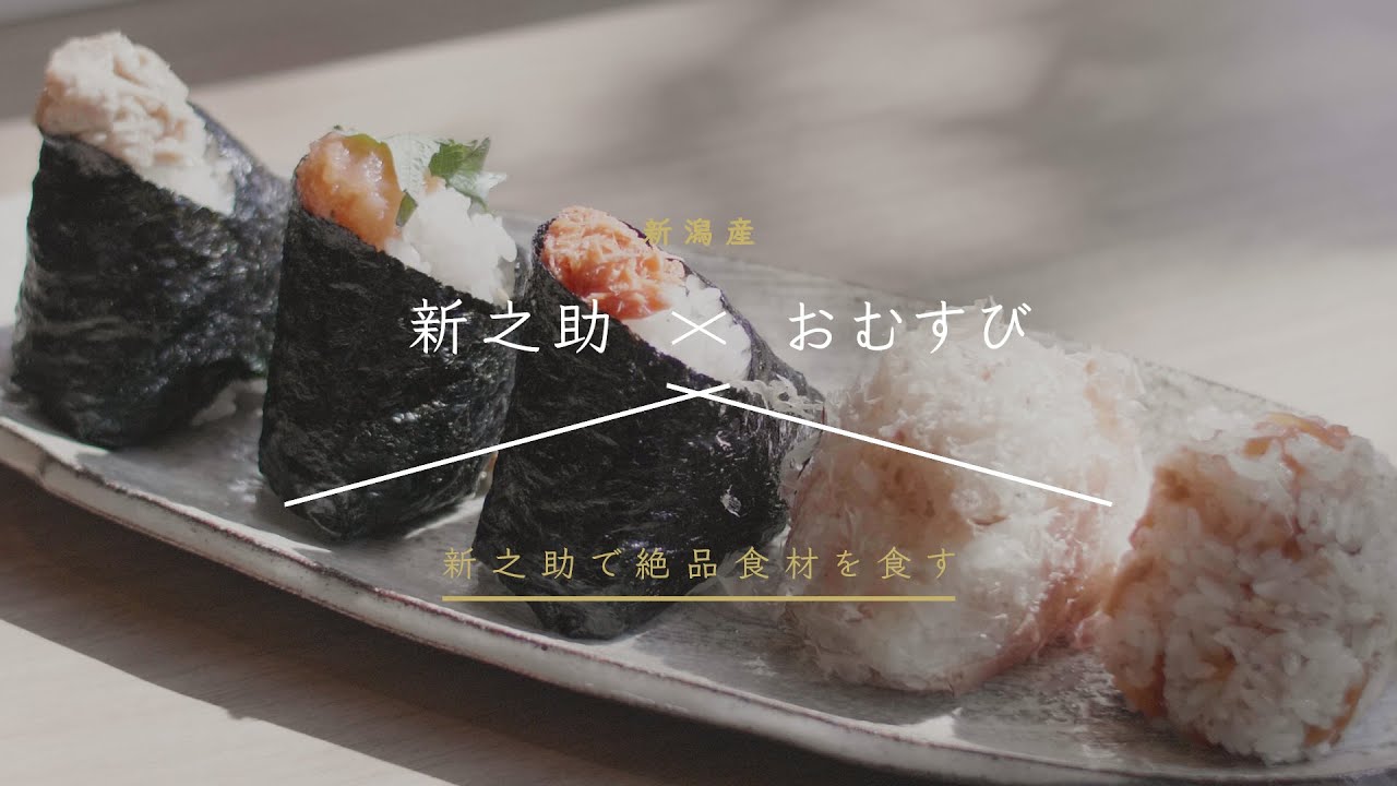 新之助 おむすび 新之助で絶品食材を食す Youtube