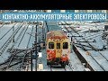 Контактно-Аккумуляторные Электровозы в метро