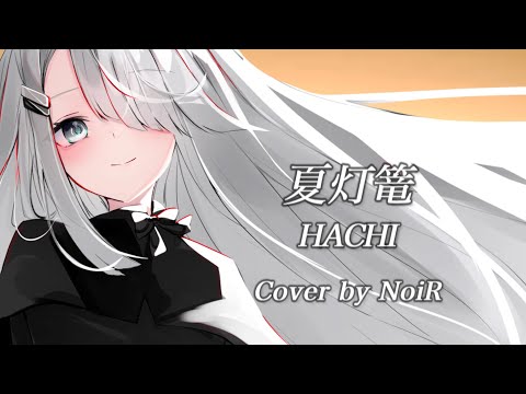 【歌枠】夏灯篭 - HACHI｜ピアノ弾き語り【NoiR/NoWorld】#NoWorldClip