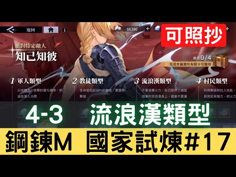 【鋼鍊M國家試煉#17】4-3 流浪漢類型 知己知彼 應對特定敵人 國家資格考試 可照抄【台服中文封測】｜鋼鍊手遊｜鋼之鍊金術師 M｜三毛教主熊掌