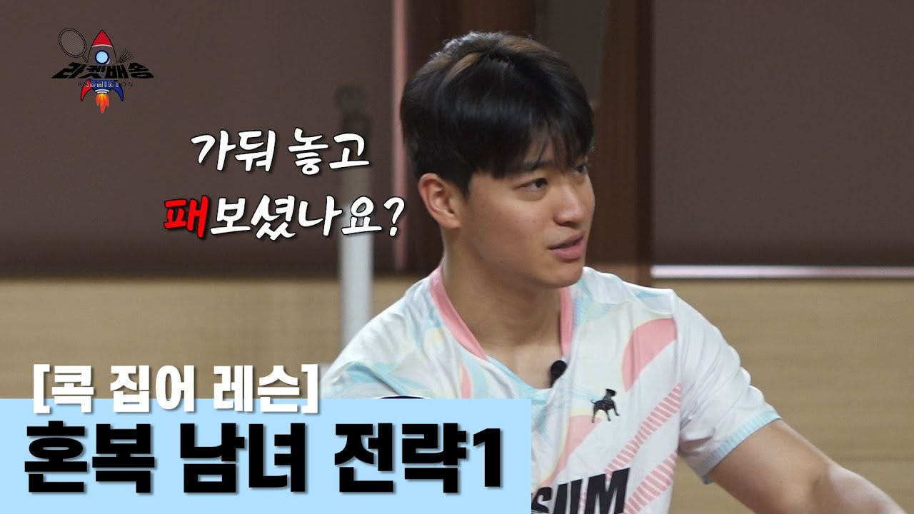 불꽃남자 권도윤에게 혼합복식 길 배우기 | EP.7 콕 집어 레슨 혼합복식 공략 1 | 라켓배송