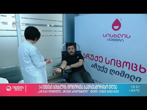 გაიღე სისხლი და გადაარჩინე სიცოცხლე - 14 ივნისი სისხლის დონორთა საერთაშორისო დღეა