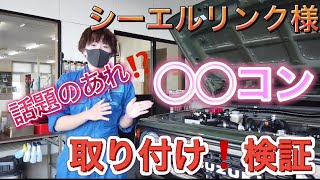 話題のあれ！?シーエルリンク様の〇〇コンを取り付けてみました！検証付き！