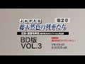 よみがえる総天然色の列車たち第2章 ブルーレイ版 Vol.3 近鉄・路面電車篇 サンプルムービー