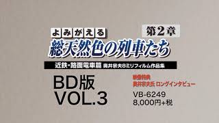 よみがえる総天然色の列車たち第2章 ブルーレイ版 Vol.3 近鉄・路面電車篇 サンプルムービー