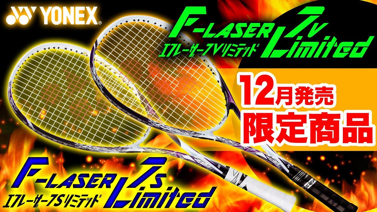 エフレーザー7S 7V 限定モデル！ヨネックス最強ラケットがホワイトカラーで登場！【ソフトテニス】 - YouTube