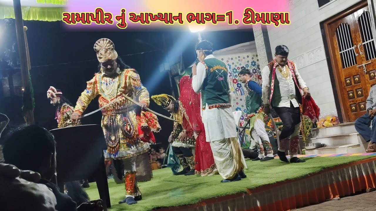 રામાપીરનુ આખ્યાન . રોયલ મંડળ. ભાગ- 1,ટીમાણા. Ramapir Nu akhiyan. Royal Mandal. Timana