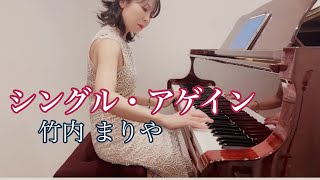 ピアノ･ボーカルシリーズ 竹内まりや ヒット･セレクション ピアノ・ボーカルシリーズ 竹内まりや ヒット・セレクションの