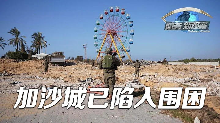 加沙城已陷入圍困！以軍密集展開地面和空中攻勢 「防務新觀察 Defense Review」20231108 | 軍迷天下 - 天天要聞