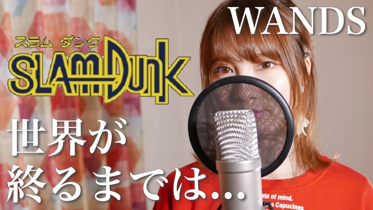 世界が終るまでは Wands Slam Dunk Ed Cover By Seira Youtube