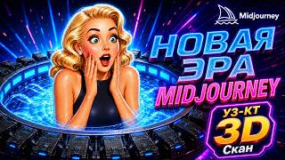 От генерации картинок к 3D-сканерам: зачем Midjourney лезет в медицину?