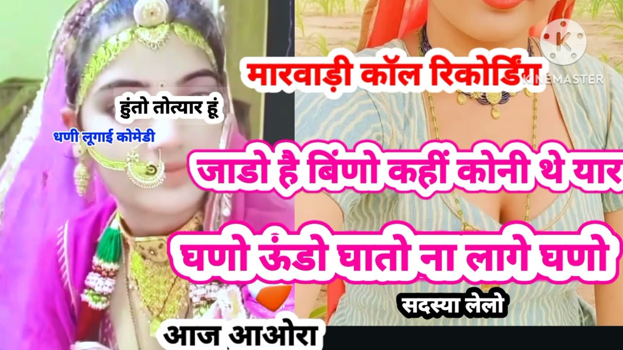  आओरा पण थे 💞धीरे धीरे करता हवो तो Marwadi 💞 coll ricording vayral राजस्थानी कोल रिकोरडींग 