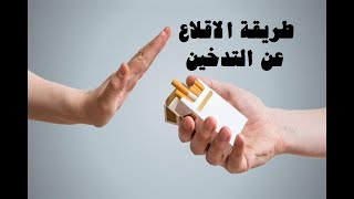 كيف تقطع التدخين ( طريقة الاقلاع عن التدخين )