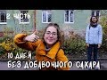 Я прожила 10 дней без сахара (2 часть)