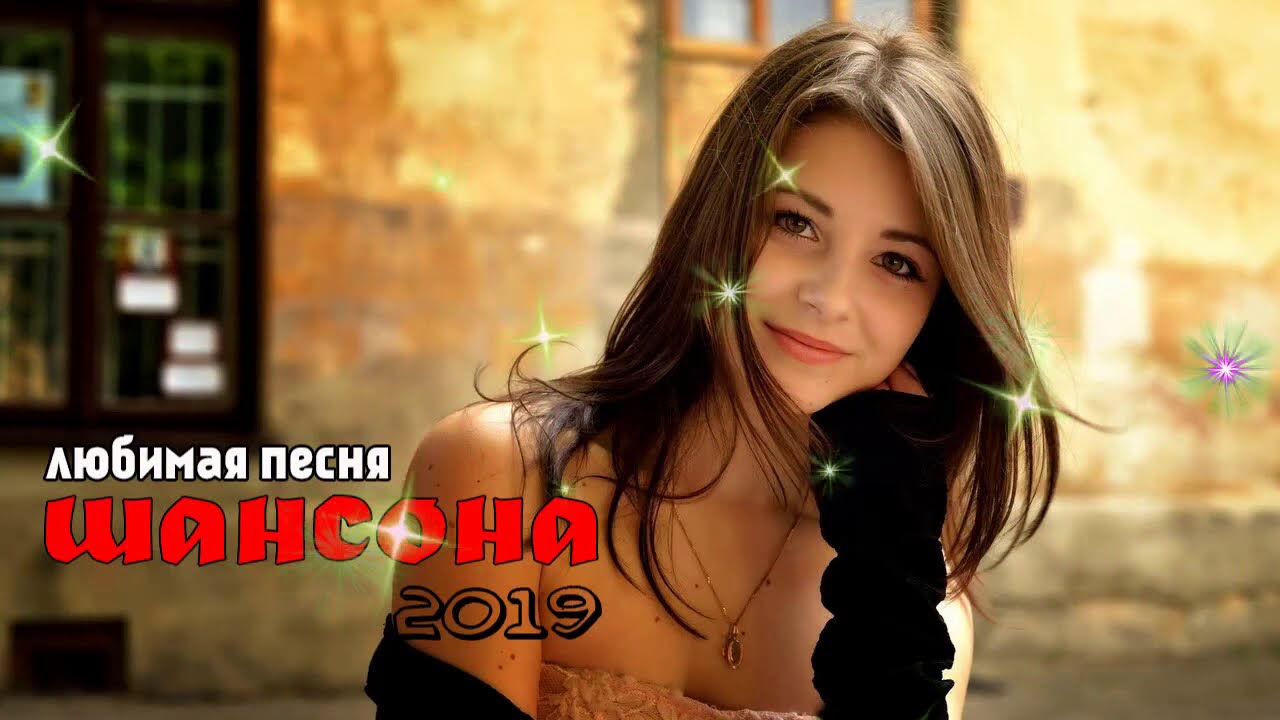 Популярный шансон в машину