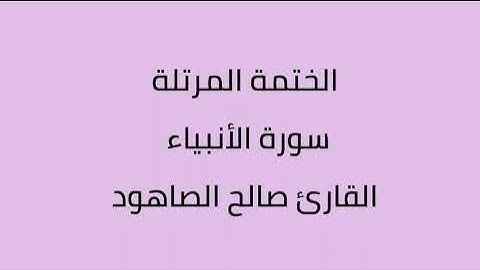 سورة الأنبياء القارئ صالح الصاهود