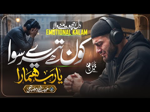 Kon Hai Tere Siwa Ya Rab Hamara | Emotional Islamic Kalam 2026 | Habibullah Misbahi