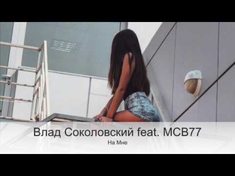 Влад Соколовский feat. MCB77  -  На Мне