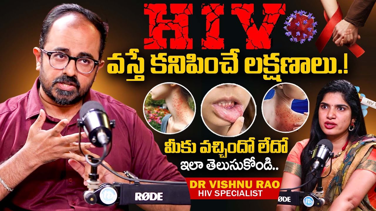 HIV వస్తే కనిపించే లక్షణాలు. || HIV Symptoms Telugu | Dr P Vishnu Rao || HIV & AIDS || iDream Health