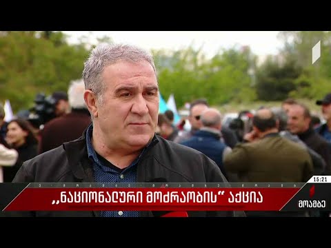 „ნაციონალური მოძრაობის“ აქცია