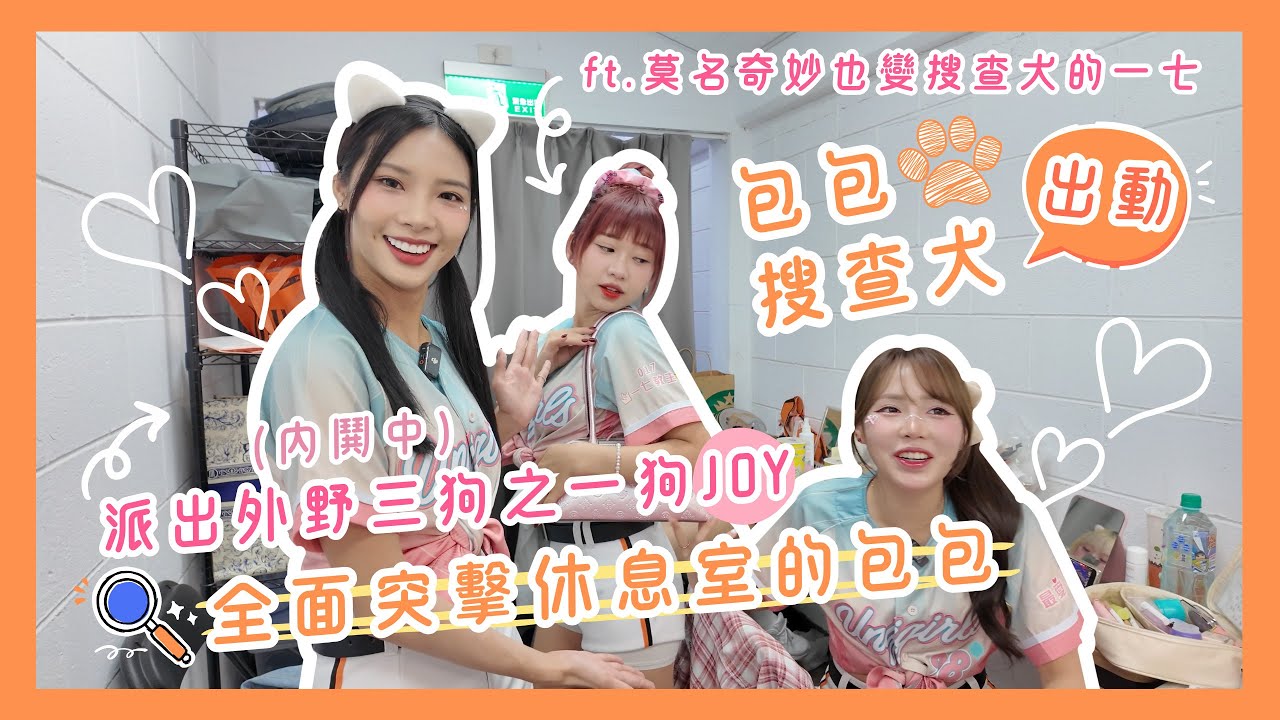 【特別企劃】臨檢！包包打開！外野三狗變身搜查犬！全面開搜休息室包包～ft. 外野三犬之一的Joy＆莫名變搜查犬的一七