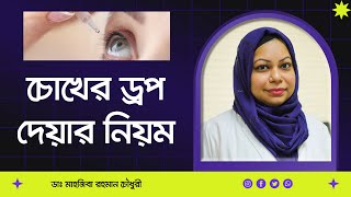 চোখের ড্রপ দেয়ার নিয়ম। Proper way to apply eye drops. screenshot 4