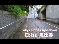 [4K]   Ebisu  東京坂道散歩 恵比寿 Tokyo slope up&down