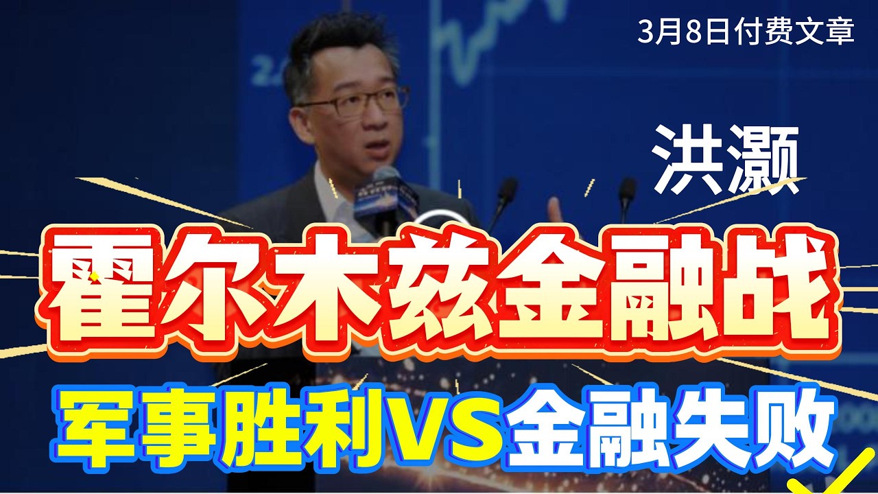 【最新观点】洪灏：霍尔木兹金融战。美国的军事胜利VS金融失败！