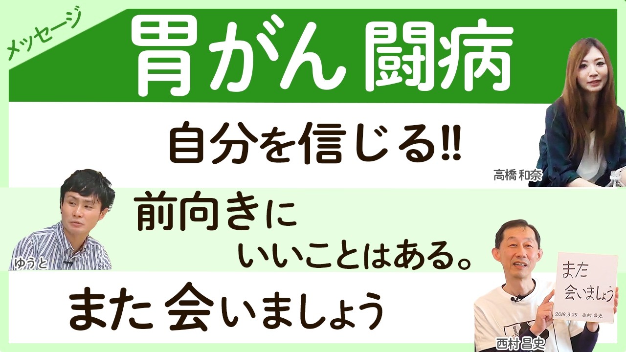 【胃がん 今 闘病中のあなたへ】自分を信じて・自分は大丈夫 / 食への関心 友達と食事をともにする嬉しさ / 「また 会う」約束を心のなかでいいから作ろう