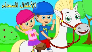 دعنا نركب الحصان معًا | اغاني اطفال | الأطفال السعداء | Arabic kids song