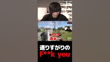 通りすがりのF**k you【VCR RUST】【mittiii/みっちー切り抜き】#Shorts
