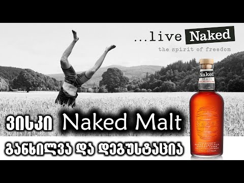 ვისკი Naked Malt - განხილვა და დეგუსტაცია