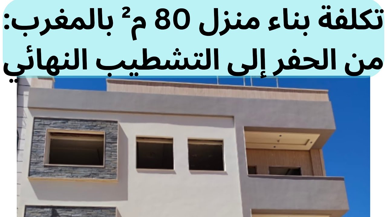 سعر بناء منزل 80 متر مربع طابقين بالمغرب│ من الأساس حتى التشطيبات #ثمن_البناء_في_المغرب