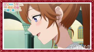 Download lagu TVアニメ『弱気MAX令嬢なのに、辣腕婚約者様の賭けに乗ってしまった』第3話WEB予告｜2026年10月4日（日）より好評放送・配信中