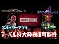 『MCU特大発表が近い！』スパイダーマン4、ノヴァなどなど