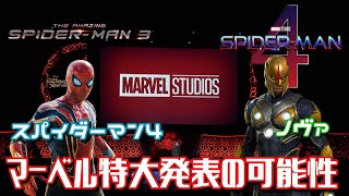 『MCU特大発表が近い！』スパイダーマン4、ノヴァなどなど