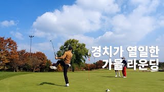 빚을 내서 가을 골프를 치는 이유 (후반 9홀)