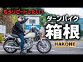 【バイク女子】ターンパイク箱根を初めて走ったら最高すぎました😭✨