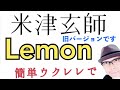 【旧バージョン】米津玄師 / Lemon・かんたんウクレレ《こちら旧バージョンです2021年改訂版は概要欄へ》