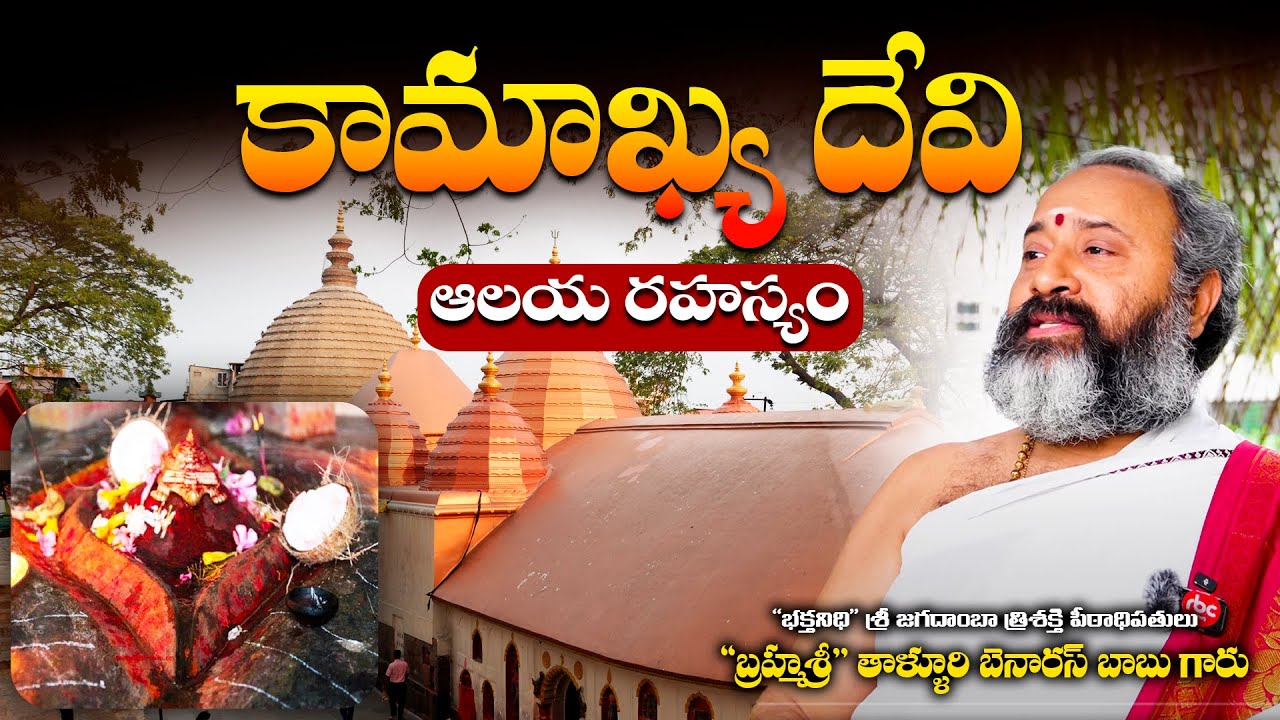 Kamakhya Devi Temple Significance by Talluri Benaras Babu | RBC Adhyatma
