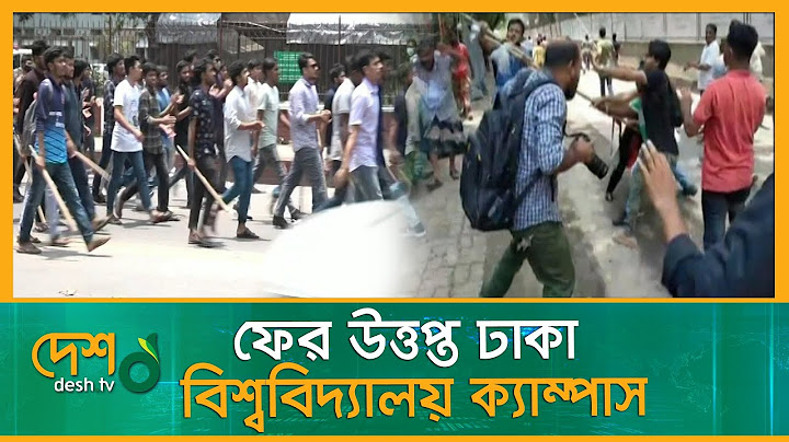ছাত্রলীগ ও ছাত্রদলের সং-ঘ-র্ষে ফের উ-ত্ত-প্ত ঢাকা বিশ্ববিদ্যালয় | Student League | | DU Campus