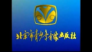 Beijing Youth Audio & Video Publishing House (1998, China)