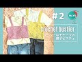 【かぎ針編み】親子でお揃いビスチェ② モチーフつなぎで編みました How to crochet a bustier
