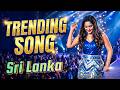 2026 New Trending Sinhala Songs | Sinhala songs Collection | Top Viral Music | New Sinhala Songs
