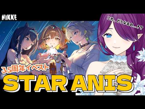 【 勝利の女神：NIKKE 】3.5周年イベント「STAR ANIS」ストーリー2を読んでいきます🎵 #NIKKE 【 眠杜 / Vtuber 】