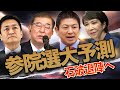 【参院選SP】与党惨敗→石破退陣→総裁選→連立拡大へ！「政権選択」は大ウソ！自公延命に手を貸すのはあの野党だ！