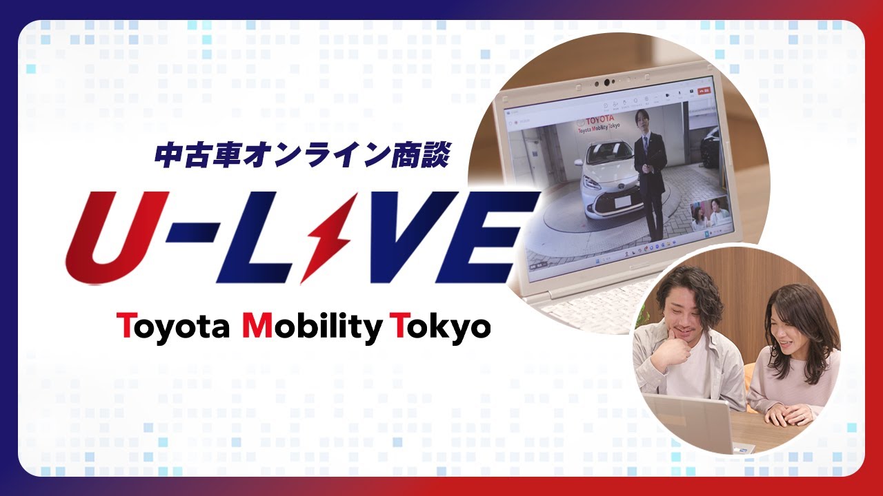 【中古車オンライン相談】U-LIVE - トヨタモビリティ東京
