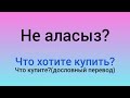 полезные фразы по теме "В магазине" для изучающих казахский язык #казахскийязык #учуказахский